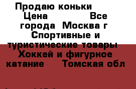 Продаю коньки EDEA › Цена ­ 11 000 - Все города, Москва г. Спортивные и туристические товары » Хоккей и фигурное катание   . Томская обл.